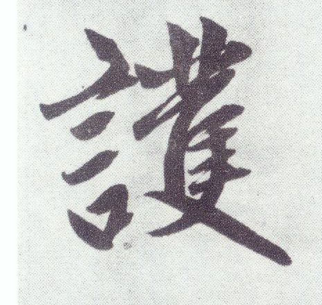 楷书 护