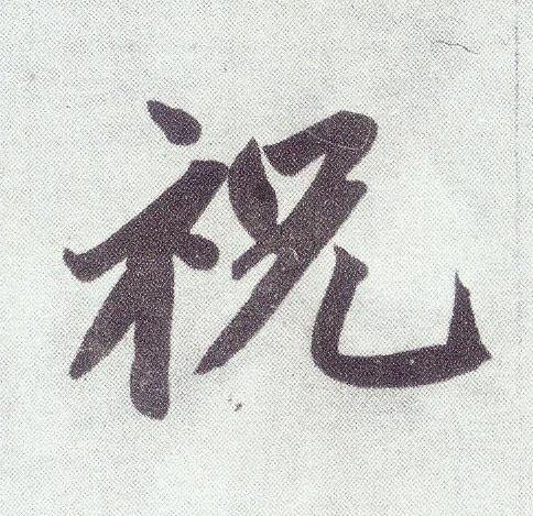楷书 祝