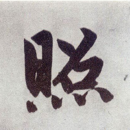 楷书 照