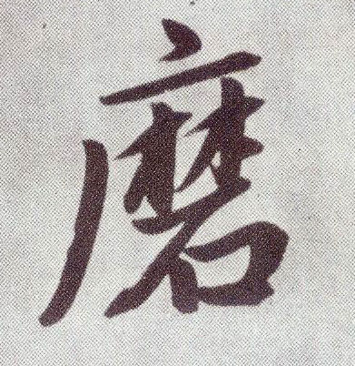 楷书 磨
