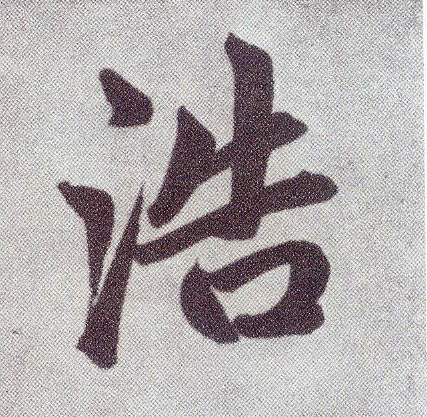 楷书 浩