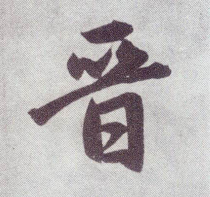 楷书 晋