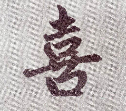 楷书 喜
