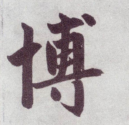 楷书 博