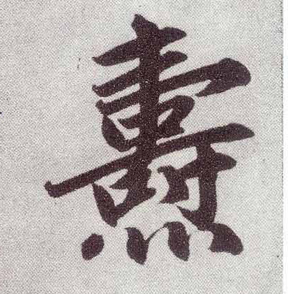 楷书 焘