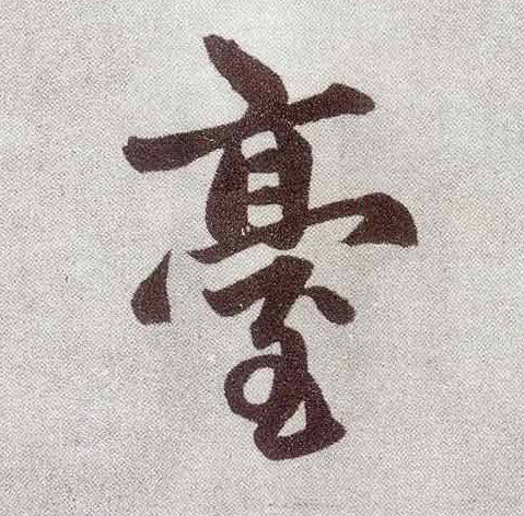 楷书 台