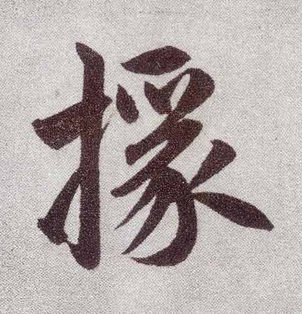 楷书 掾
