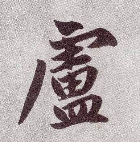 楷书 卢