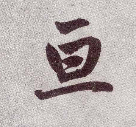 楷书 亘