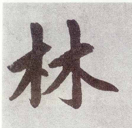 楷书 林