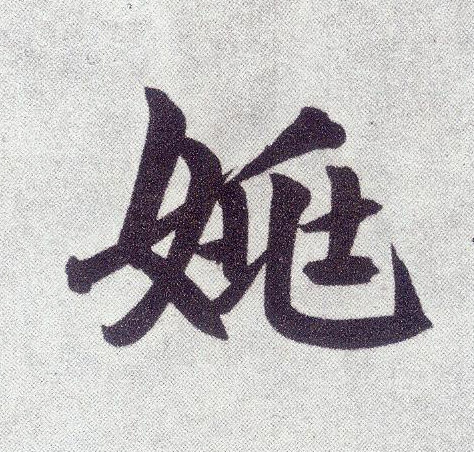 楷书 姚
