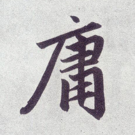 楷书 庸
