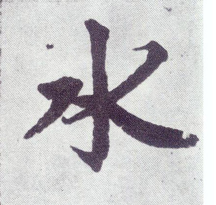楷书 水