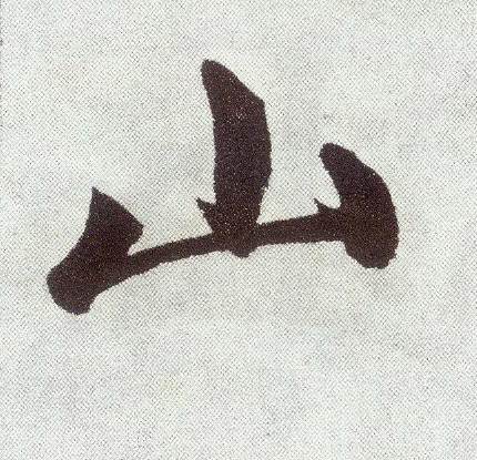 楷书 山