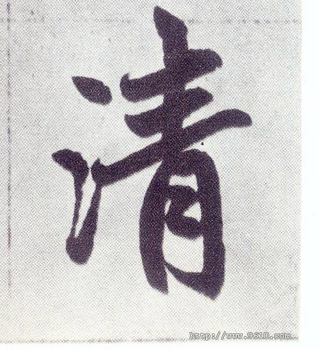 楷书 清