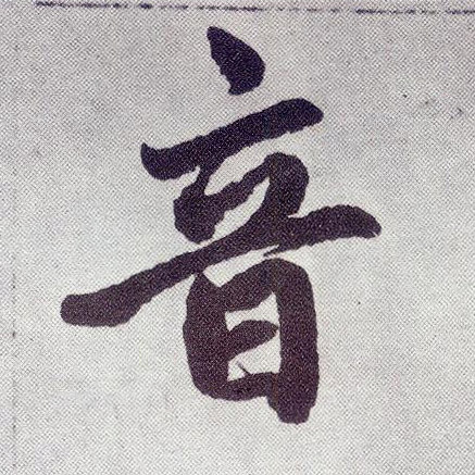 楷书 音