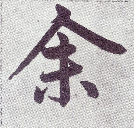 楷书 余