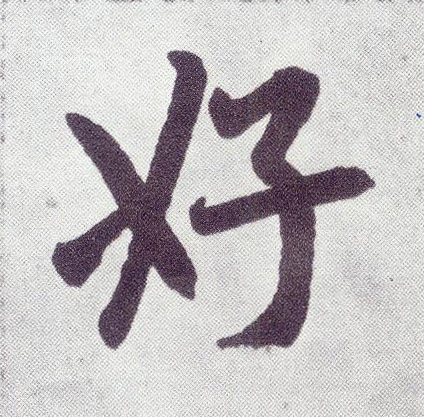 楷书 好