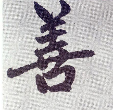 楷书 善