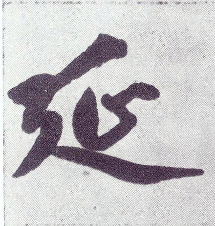 楷书 延
