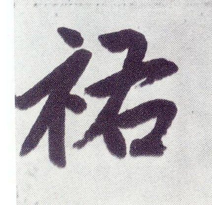 楷书 祐