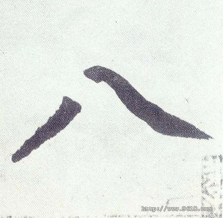 楷书 八