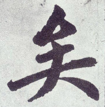 楷书 矣