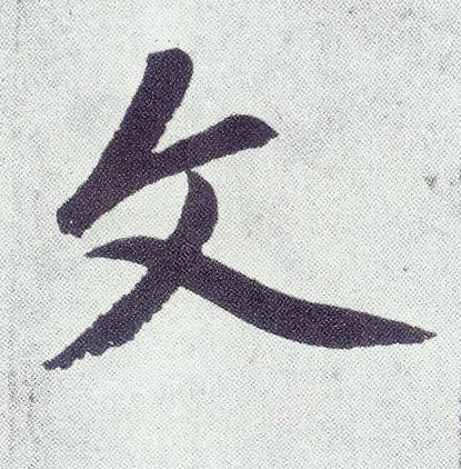 楷书 文