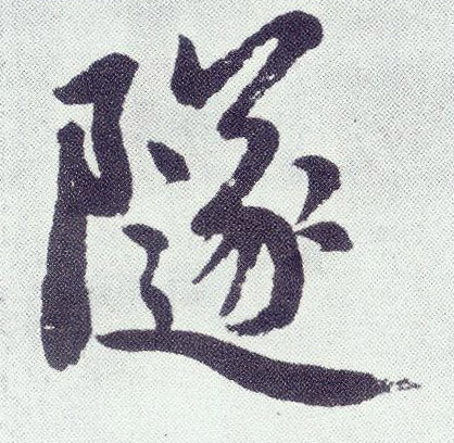 楷书 隧