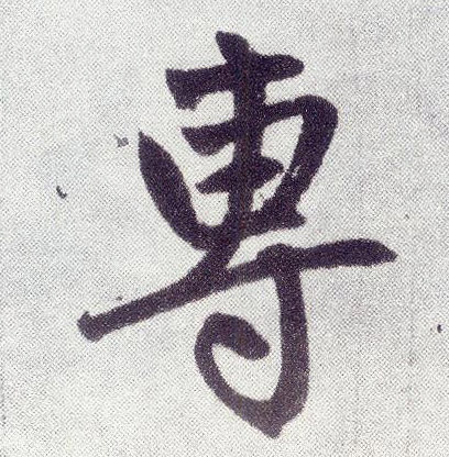 楷书 专
