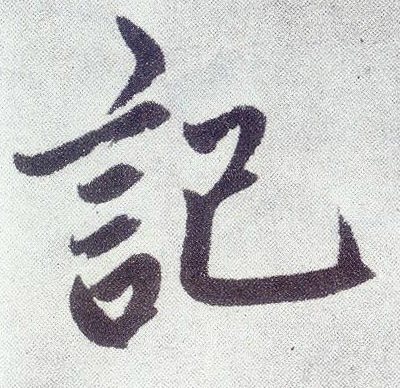 楷书 记