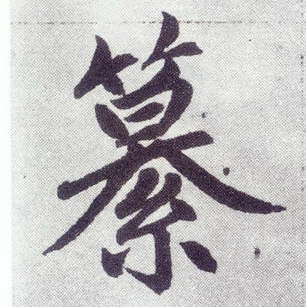 楷书 纂