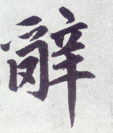 楷书 辞