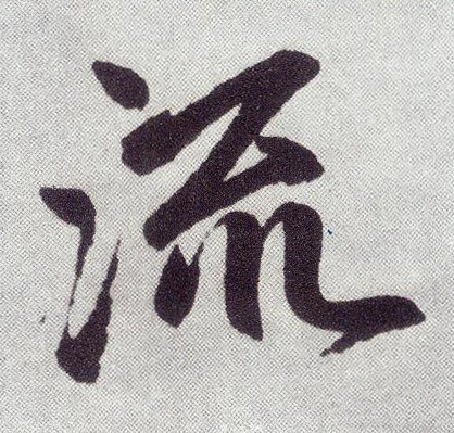 楷书 流