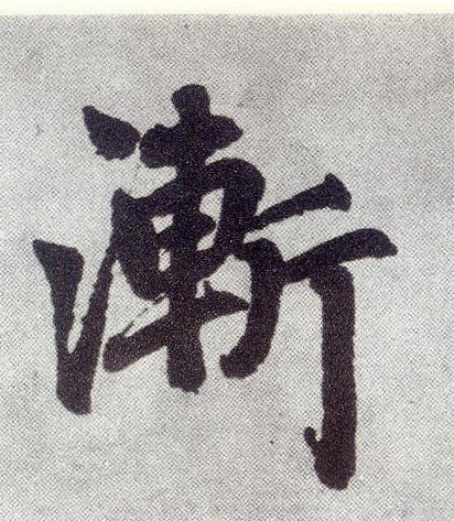 楷书 渐