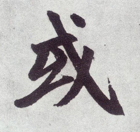 楷书 或