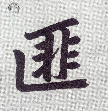 楷书 匪