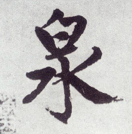 楷书 泉