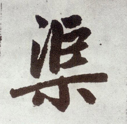 楷书 渠