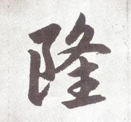 楷书 隆