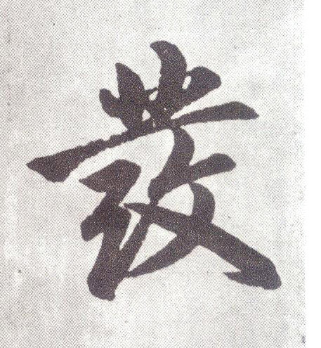 楷书 发