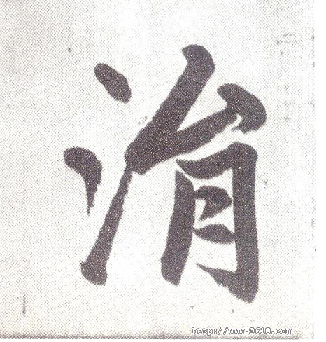 楷书 涓