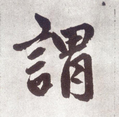 楷书 谓