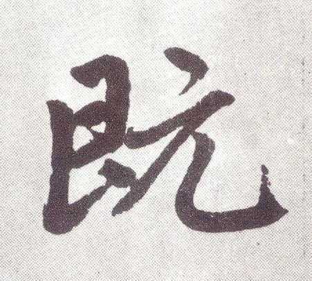 楷书 既