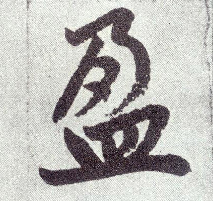 楷书 盈