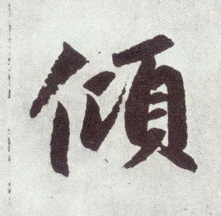 楷书 倾
