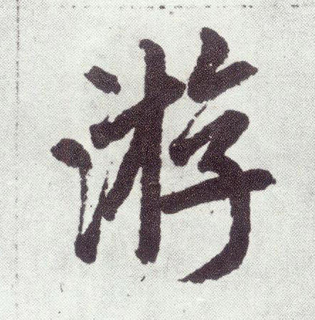 楷书 游