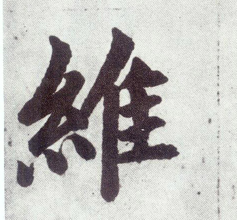 楷书 维