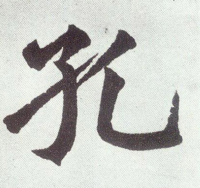 楷书 孔