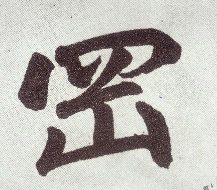 楷书 冈
